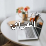 Telegram profile photo for قوائم، لستات، العراق 🤍