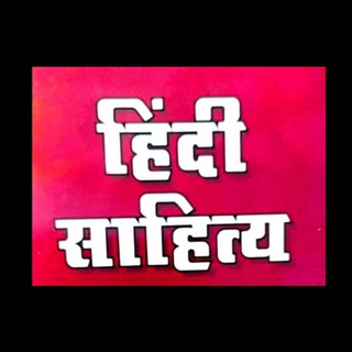 Telegram profile photo for हिंदी साहित्य 1st grade और 2nd grade