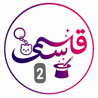 Telegram profile photo for فروشگاه قاسمی(جاکلیدی)