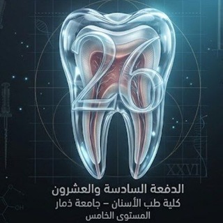 Telegram profile photo for دفعة ²⁶ | طب أسنان | ذمار •اللجنة العلمية