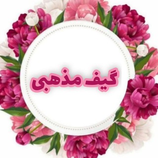 Telegram profile photo for کانال گیف مذهبی