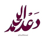 Telegram profile photo for قناة المدربة: دعْد الحمَد
