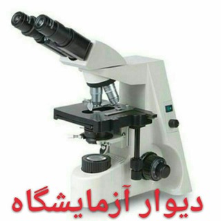 Telegram profile photo for کانال دیوار آزمایشگاه