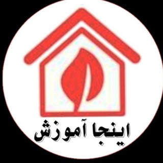 Telegram profile photo for اینجا آموزش