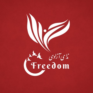 Telegram profile photo for ندای آزادی | اخبار جنگ