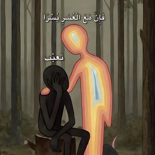 Telegram profile photo for مَلاذُ الخائفين.