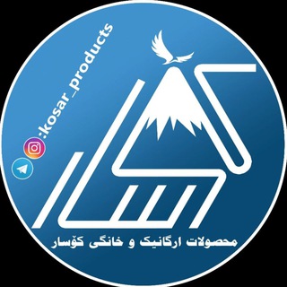 Telegram profile photo for 🌱محصولات ارگانیک کوسار🌱