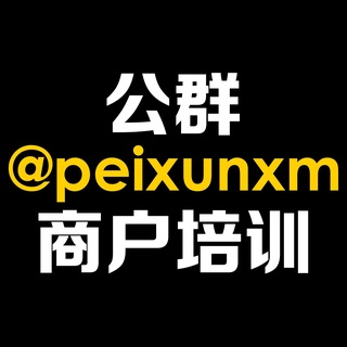 Telegram profile photo for 公群商户培训🐼