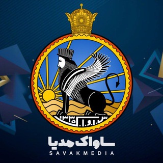 Telegram profile photo for ساواک مدیا