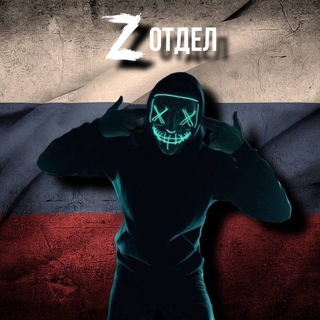 Telegram profile photo for Отдел Z тыл!😈