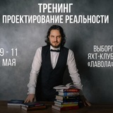 Telegram profile photo for Тренинг "Проектирование Реальности"
