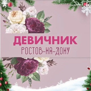 Telegram profile photo for Ростов-на-Дону|Девичник🔝
