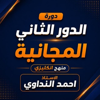 Telegram profile photo for ابطال الدور الثاني|كيمياء منهج الانگليزي