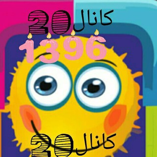 Telegram profile photo for کانال بیست20 فایلهای درخواستی ابدیت روز