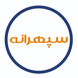 Telegram profile photo for سپهرانه