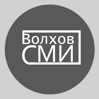 Telegram profile photo for Волхов СМИ 📝