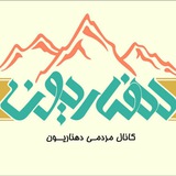 Telegram profile photo for رسانه مردمی دهناریون ️