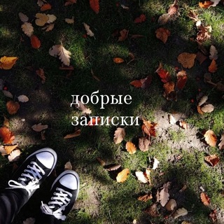Telegram profile photo for добрые записки 🍂🌾