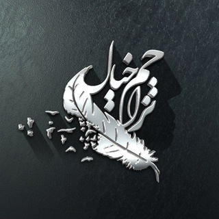 Telegram profile photo for تَزاحُمِ خیال