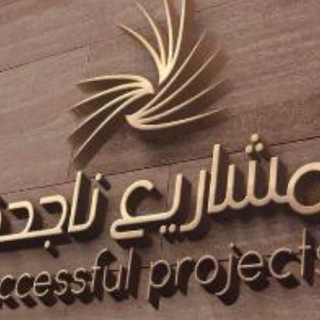 Telegram profile photo for مشاريع ناجحة