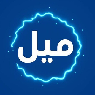 Telegram profile photo for شركة ميل