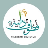 Telegram profile photo for قُطوف دَانِية 🌾