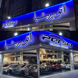Telegram profile photo for اتوپرشيا