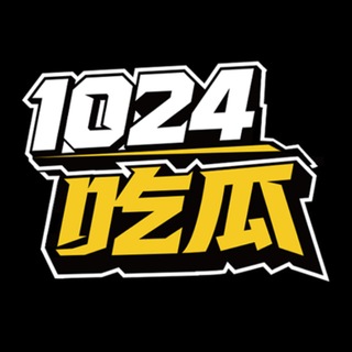 Telegram profile photo for 1024吃瓜-官方订阅频道