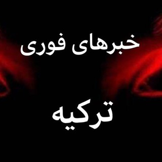Telegram profile photo for خبرهای فوری - ترکیه 🇹🇷