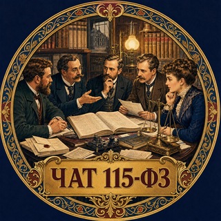 Telegram group profile photo for 115-ФЗ, ПОД/ФТ/ФРОМУ и финансовый мониторинг: вопросы практического применения