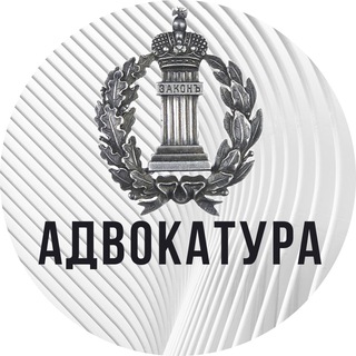 Telegram profile photo for Адвокатура