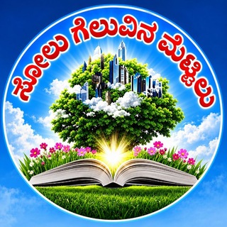 Telegram profile photo for ಸೋಲು ಗೆಲುವಿನ ಮೆಟ್ಟಿಲು