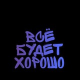 Telegram profile photo for •••все будет хорошо•••®™