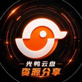 Telegram profile photo for 光鸭云盘资源分享频道