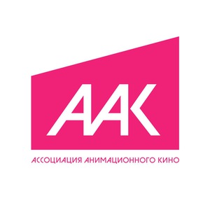 Telegram profile photo for Ассоциация Анимационного Кино
