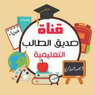 Telegram profile photo for صديق الطالب رياضيات وفيزياء ثالث ثانوي أ/محمد الدوكري