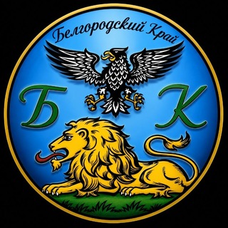 Telegram profile photo for Белгород и Белгородский Край