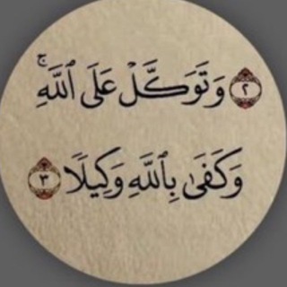 Telegram profile photo for ﴿فَاذْكُرُونِي أَذْكُرْكُمْ﴾