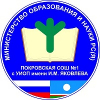 Telegram profile photo for МБОУ "Покровская СОШ №1 с УИОП им. И.М. Яковлева"
