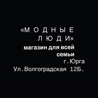 Telegram profile photo for «Модные Люди»