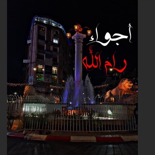 Telegram profile photo for أجواء رام الله 🇵🇸❤️