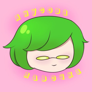 Telegram profile photo for янусова лавочка🪷