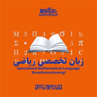 Telegram group profile photo for زبان تخصصی ریاضی