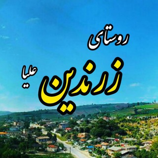 Telegram profile photo for روستای زرندین علیا