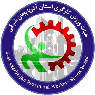 Telegram profile photo for هیات ورزش کارگری آذربایجان شرقی