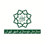 Telegram profile photo for سازمان نوسازی شهر تهران