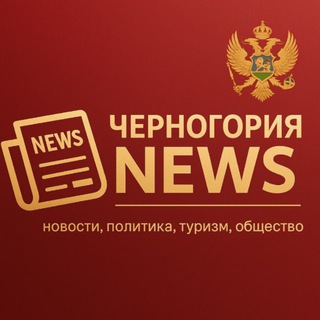 Telegram profile photo for Черногория новости