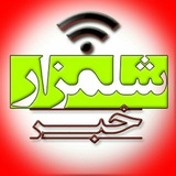Telegram profile photo for شلمزار نیوز