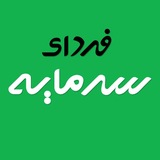 Telegram profile photo for فردای سرمایه