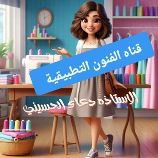 Telegram profile photo for قناه الفنون التطبيقيه للست دعاء الحسيني💪💯✍️📖